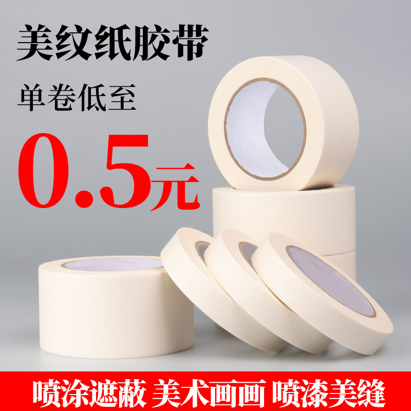 美纹纸胶带可书写不残留墙面无痕胶布美术专用贴边画画素描美纹纸,文具电教/文化用品/商务用品,胶带/胶纸/胶条,淘宝优惠券,粉丝福利购,淘宝优惠卷