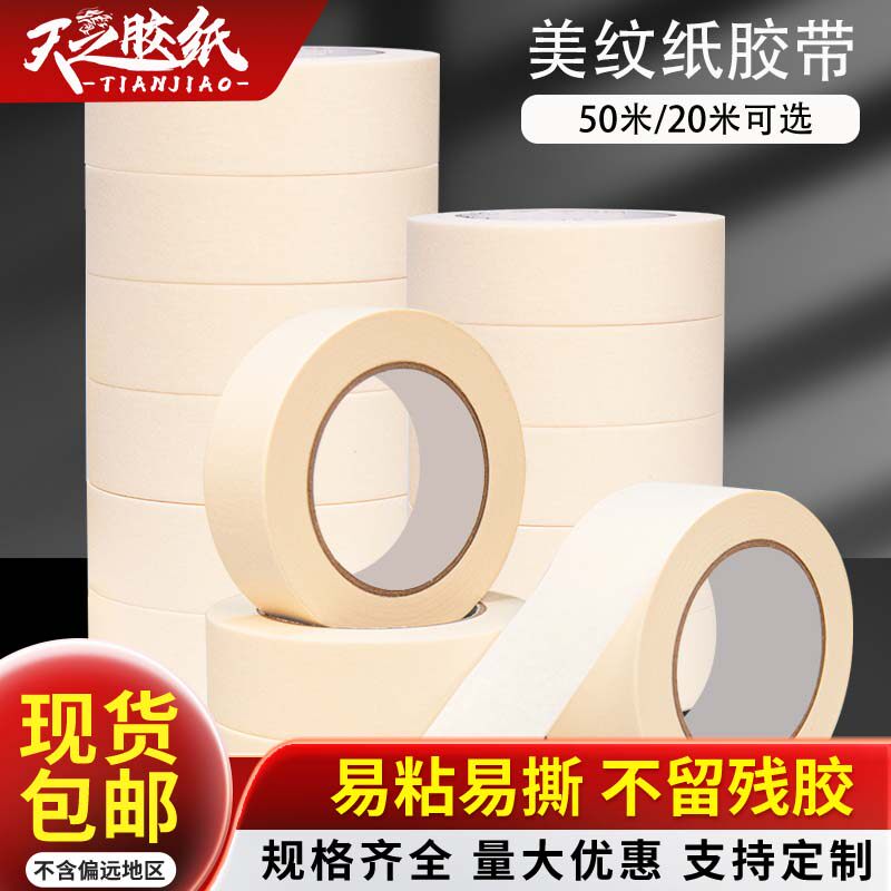 美纹纸胶带美术生专用写字美文胶纸美缝纸装修喷漆遮蔽分色纸批发