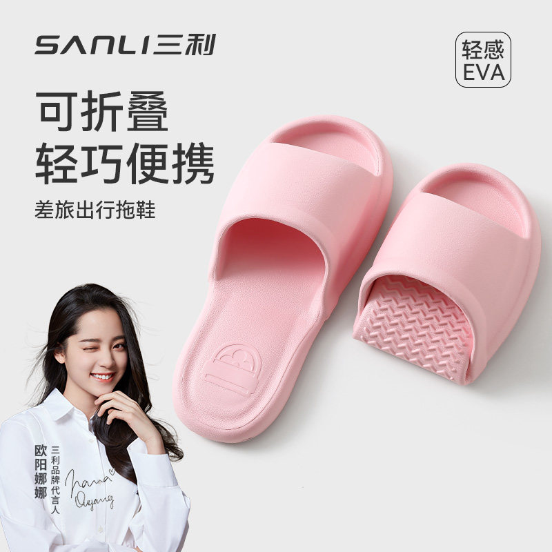 三利可折叠拖鞋出差旅行EVA便携式凉拖酒店洗澡防滑折叠拖鞋男女图片