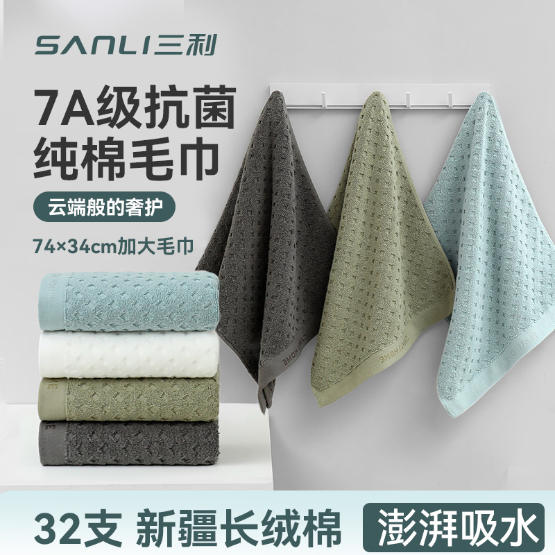 三利7A抗菌纯棉毛巾柔软吸水不易掉毛新款高档家用全棉洗澡洗脸巾