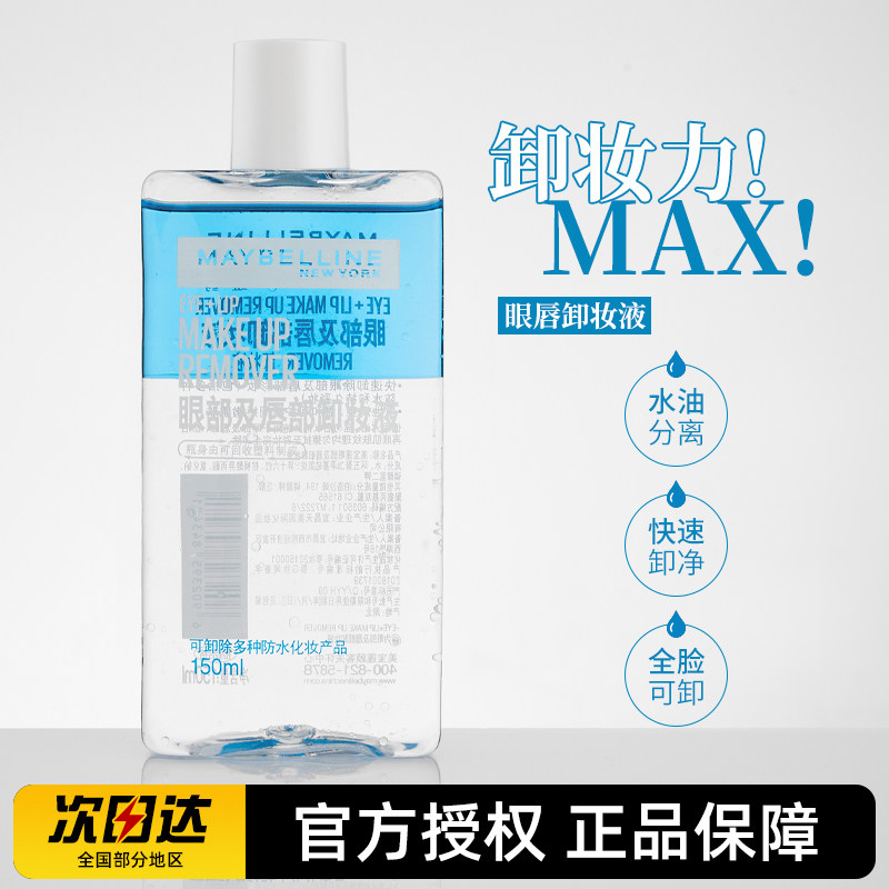 美宝莲眼唇卸妆液深层清洁温和不刺激卸妆水卸妆油女专用官方正品