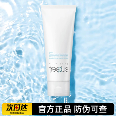 芙丽芳丝洗面奶氨基酸净润泡沫