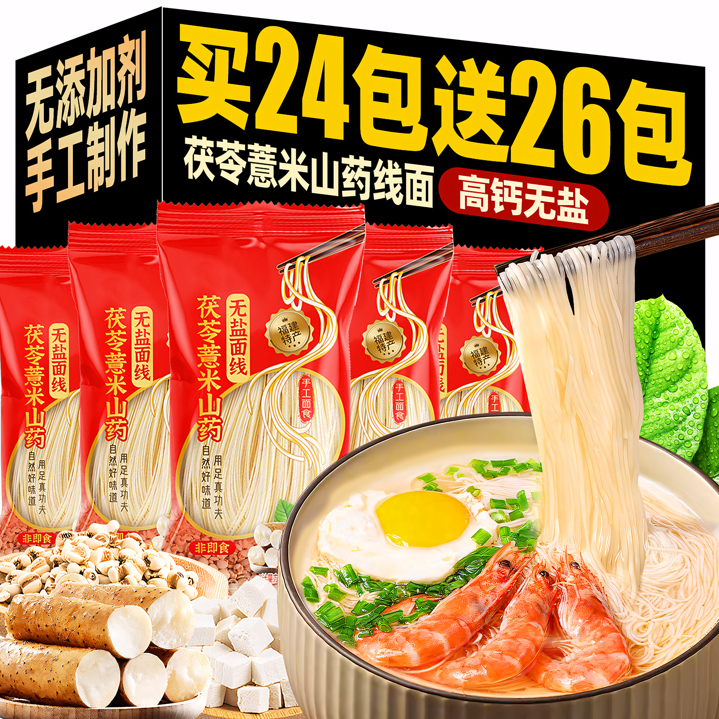无盐手工高钙茯苓薏米山药线面