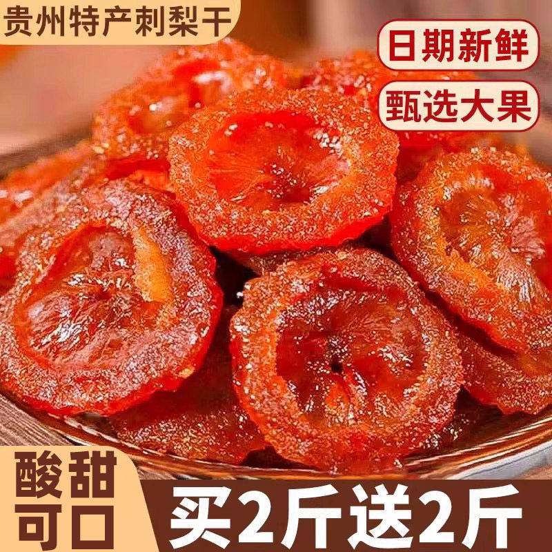 贵州特产刺梨干果肉厚实山地果干零食小吃休闲食品官方旗舰店