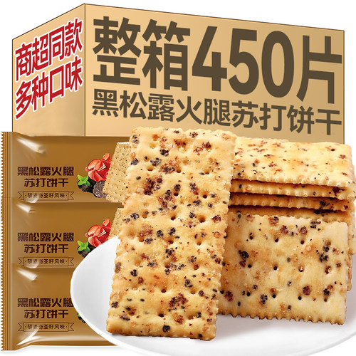 山姆同款黑松露火腿苏打饼干
