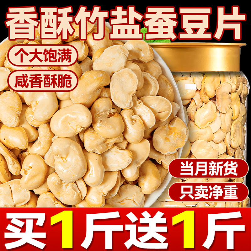 竹鹽蠶豆片干正宗去殼