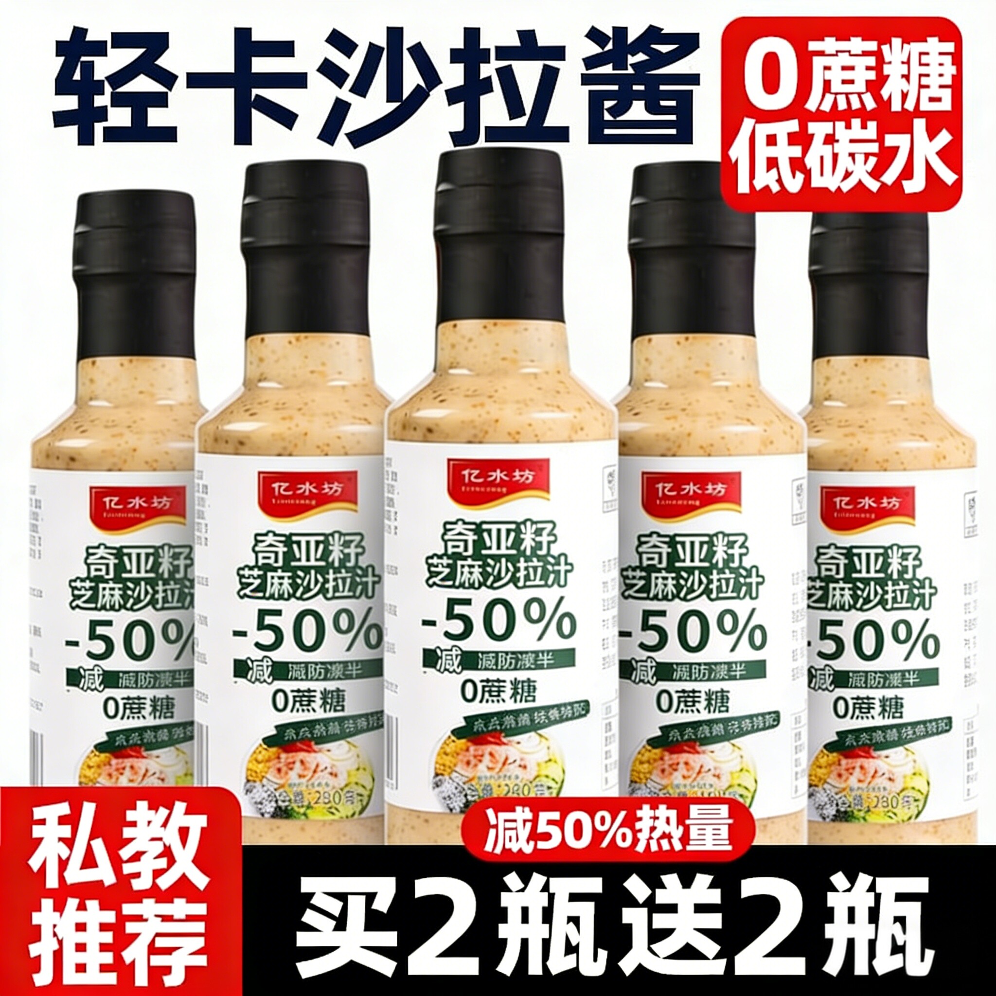 奇亚籽沙拉酱蔬菜水果专用瓶装无蔗糖健身专用凉拌蘸料沙拉汁