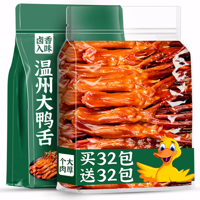 鸭舌温州特产开袋即食熟卤味香辣爆款零食休闲小吃官方食品旗舰店