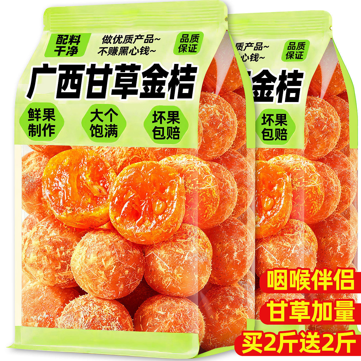 甘草金桔正宗广西特产零食果脯休闲冰糖解馋止化蜜饯咳痰官方旗舰