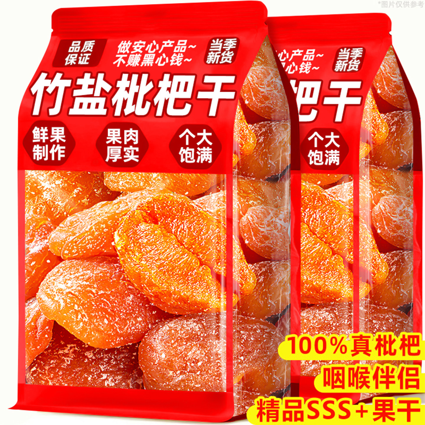 竹盐枇杷干云霄原味正品官方旗舰店草蜜饯无水果核脯干休闲小零食