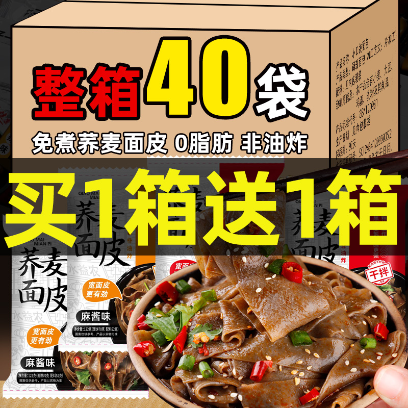 【0脂荞麦宽面皮】整箱40袋