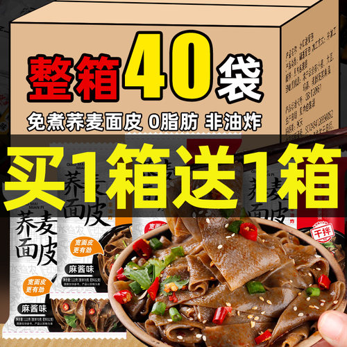 【0脂荞麦宽面皮】整箱40袋