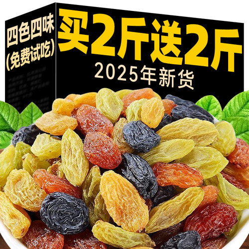 新疆四色混合葡萄干买2斤送2斤