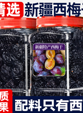 新疆特产西梅干500g只有西梅干净孕妇正品无添加剂零食官方旗舰店