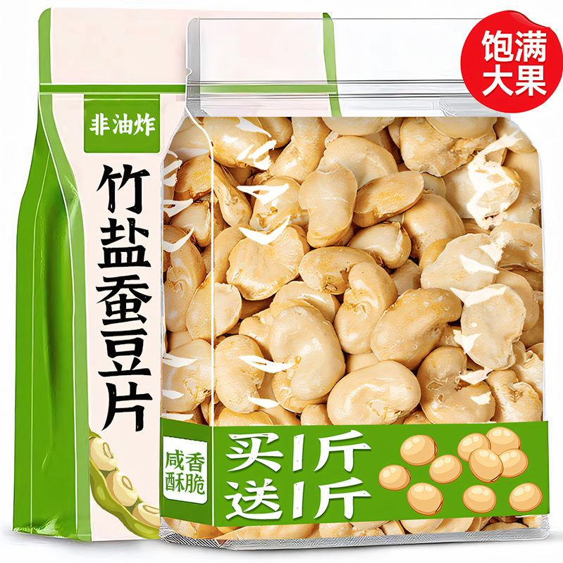 【整箱4斤】特大顆竹鹽蠶豆片