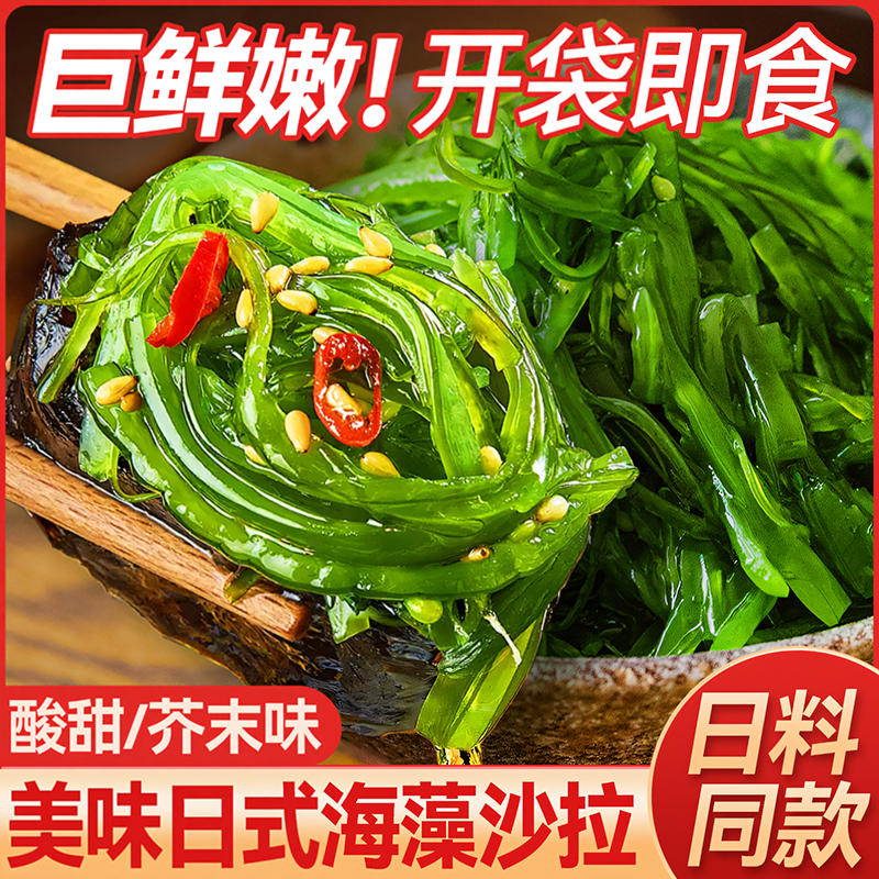 裙带菜开袋即食海带丝海草海藻日料凉拌沙拉零食小吃下饭菜