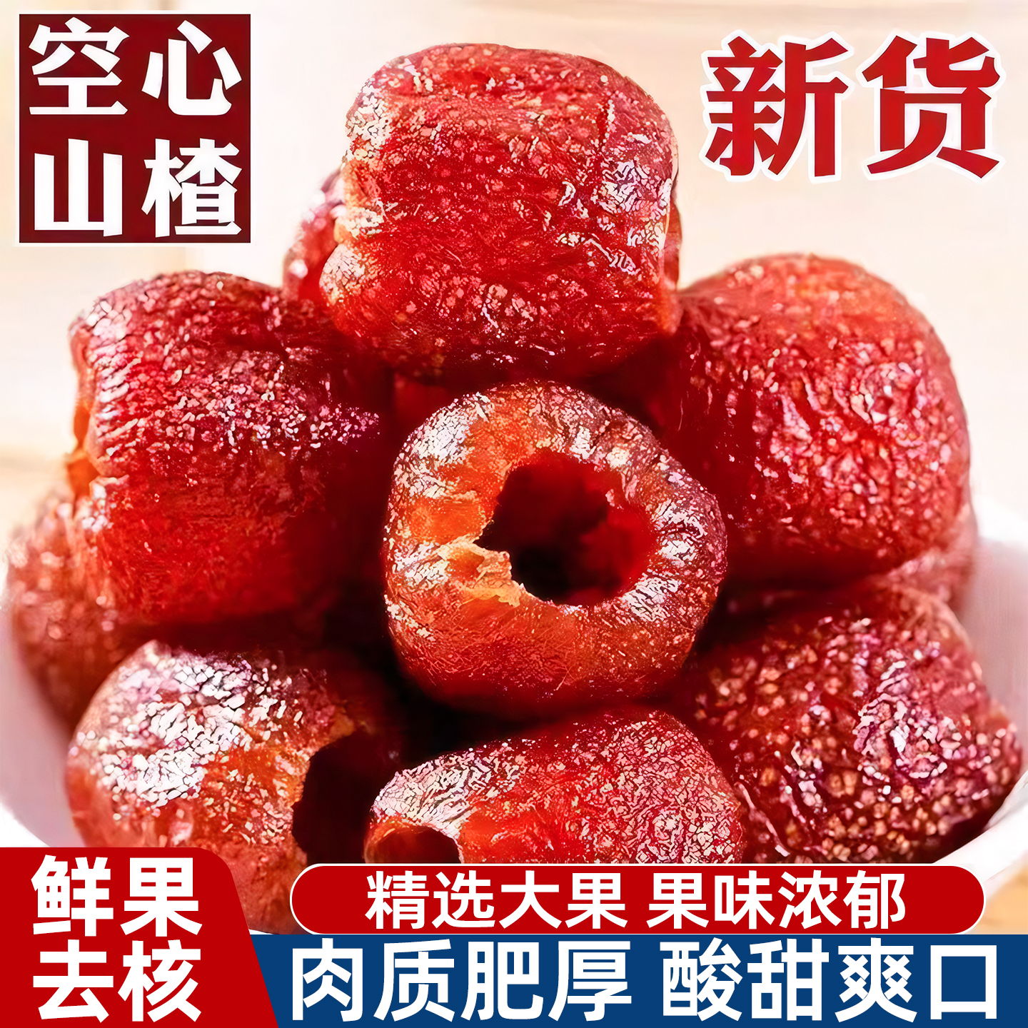 无核空心山楂独立包装去核蜜饯果干果脯小零食休闲小吃官方旗舰店