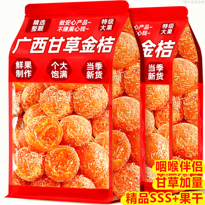 甘草金桔正宗广西特产官方旗舰店