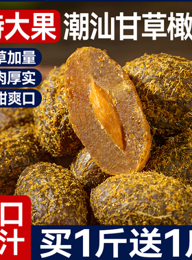甘草橄榄500g广东潮汕特产九制橄榄果脯干橄榄甘甜凉果官方旗舰店