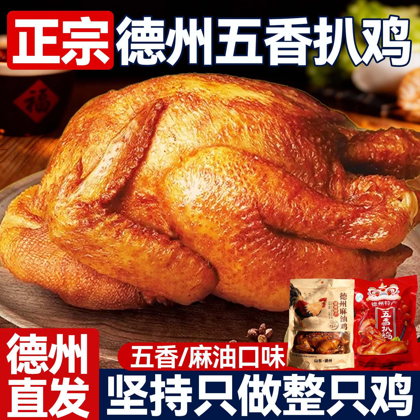山东德州五香扒鸡官方旗舰店麻辣烧鸡卤味正宗特产即熟速食品整只,零食/坚果/特产,鸡肉零食,淘宝优惠券,粉丝福利购,淘宝优惠卷