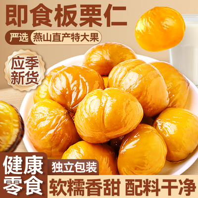 即食燕山直产板栗仁，配料干净