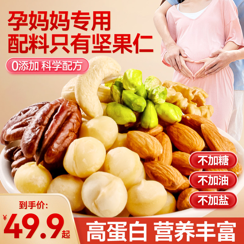 孕妇零食每日坚果专怀孕用早中后期无添加剂混合营养健康休闲小吃