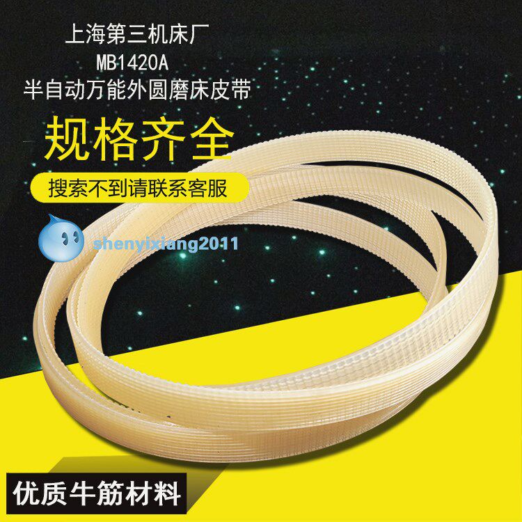 上海第三机床厂mb1420a半自动外圆磨床皮带8j737多沟带聚氨酯