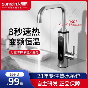 太阳雨速热水龙头电热家用厨房热水器即开即热快速加热恒温过水热