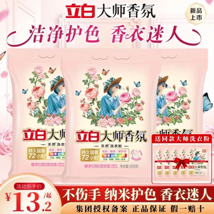 立白大师香氛天然洗衣粉香味持久留香洁柔顺护衣护色家用实惠装