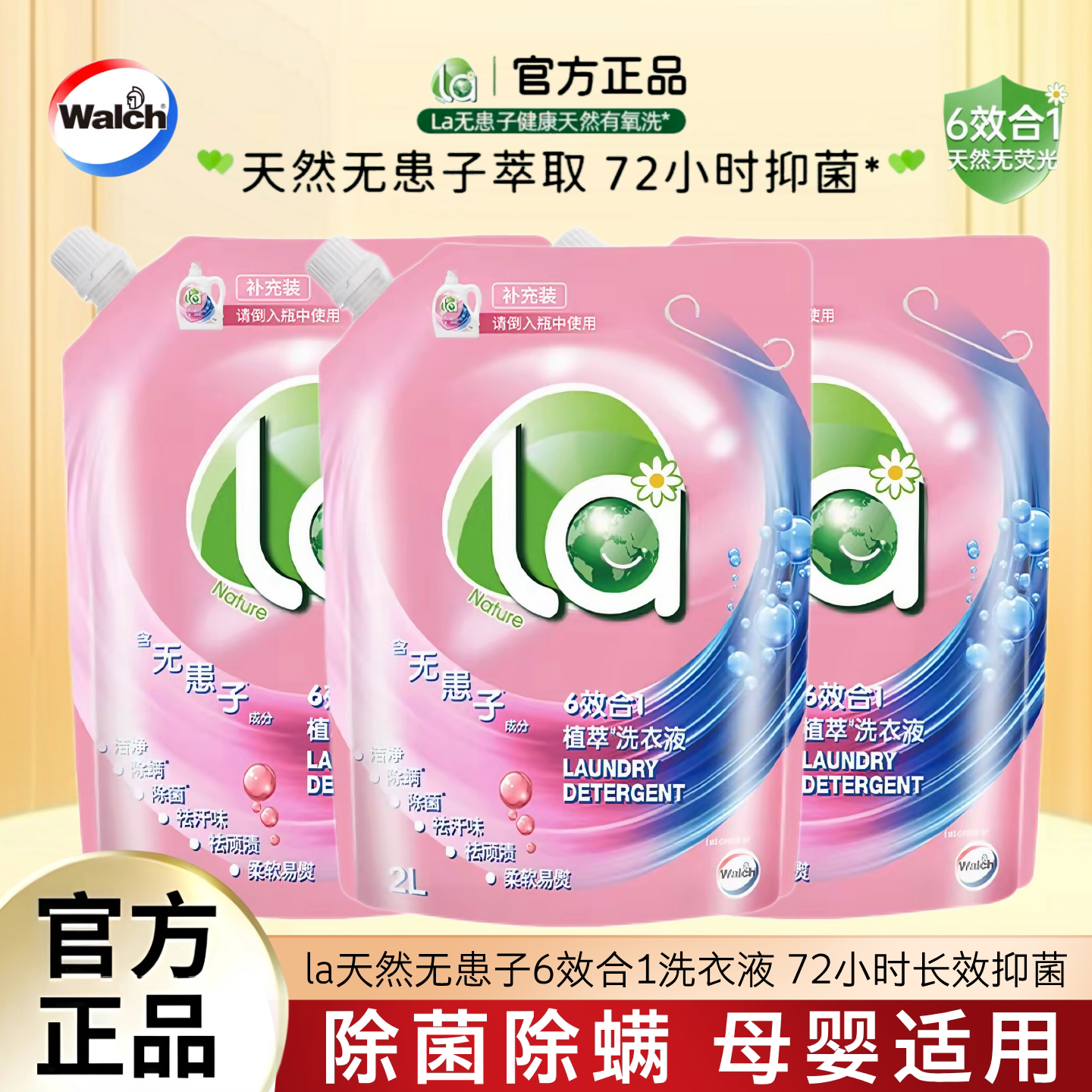 威露士la无患子洗衣液植萃6合1除菌除螨柔顺持久留香家用补充袋装