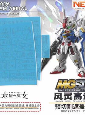 NewC新月遮盖 MGSD风灵 XVX-016水星的魔女 高达遮盖纸