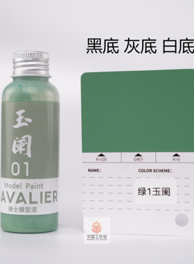 【预调漆】Cavalier 骑士模型漆 绿色系 免稀释 喷涂GK 东莞发货