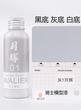 【预调漆】Cavalier 骑士模型漆 灰色系 免稀释 GK 东莞发货