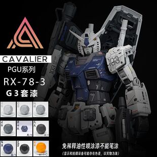免稀释 骑士模型漆 PGU 元祖高达 G3配色 套装漆 ANC样式