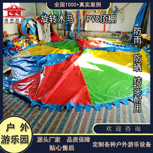 旋转木马顶篷游乐设备配件户外儿童游乐场简易转马篷布加厚伞顶布