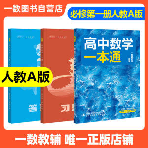 高一数学一数一本通必修第1册