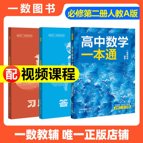 一数教辅：高中数学一本通必修第2册【2026-2027学年版】