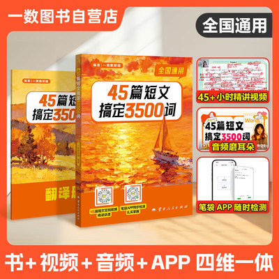 一数教辅：初中高中英语45篇短文搞定3500词