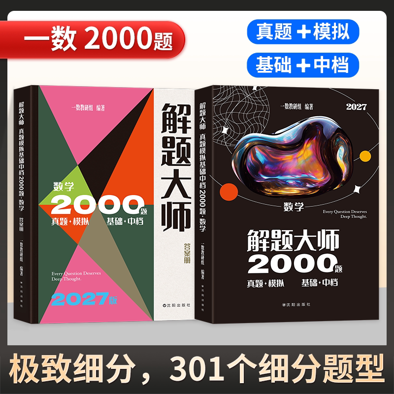 【一数2000题】：2027数学解题大师真题模拟基础中档2000题一数教辅