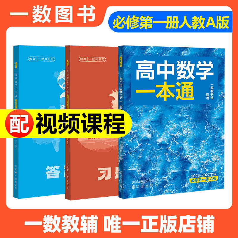 一数教辅高中数学一本通必修第一册一数高一数学2026~2027学年