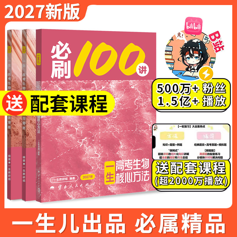 高考生物核心方法：必刷100讲 一生儿教辅 一数教辅【2027版】
