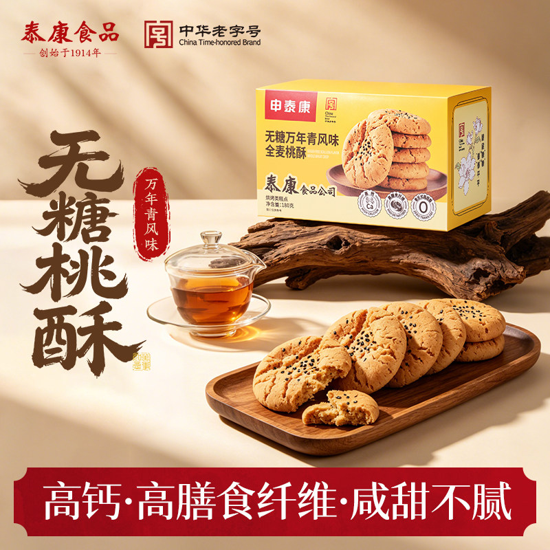 上海泰康食品无糖桃酥伴手礼高钙图片