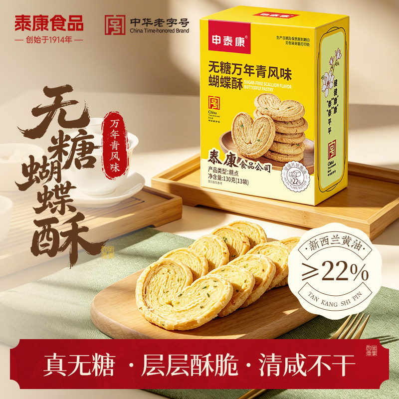 泰康食品无糖蝴蝶酥上海特产咸味点心零食糕点伴手礼【8月29到期