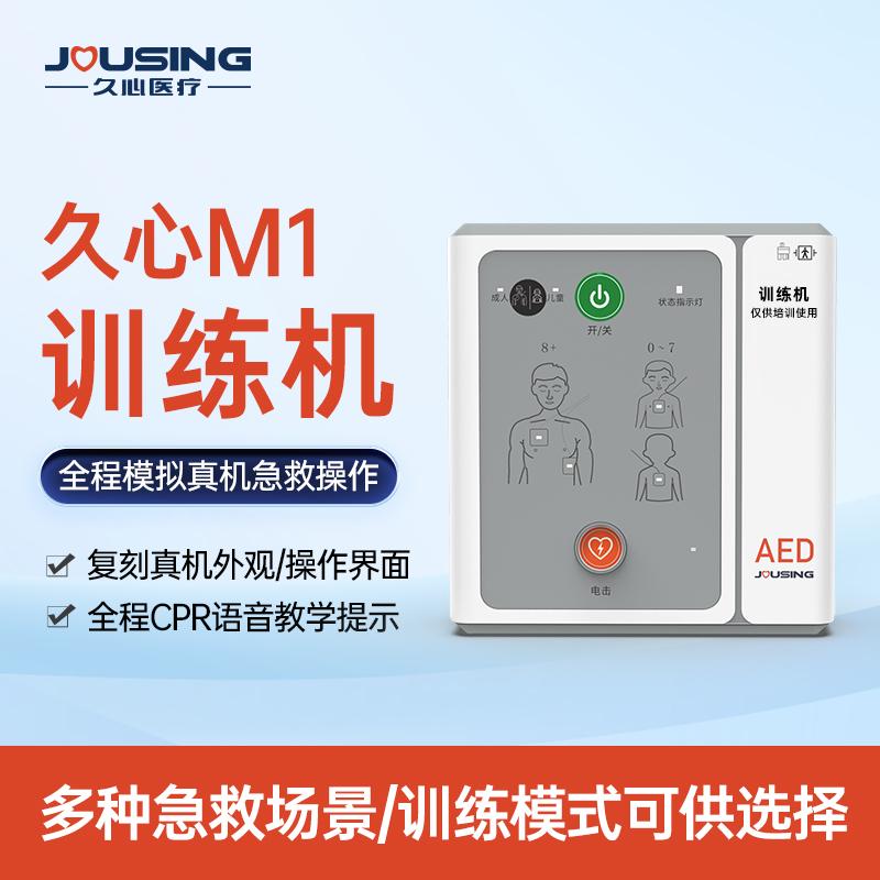 九心AED训练机咨询享优惠