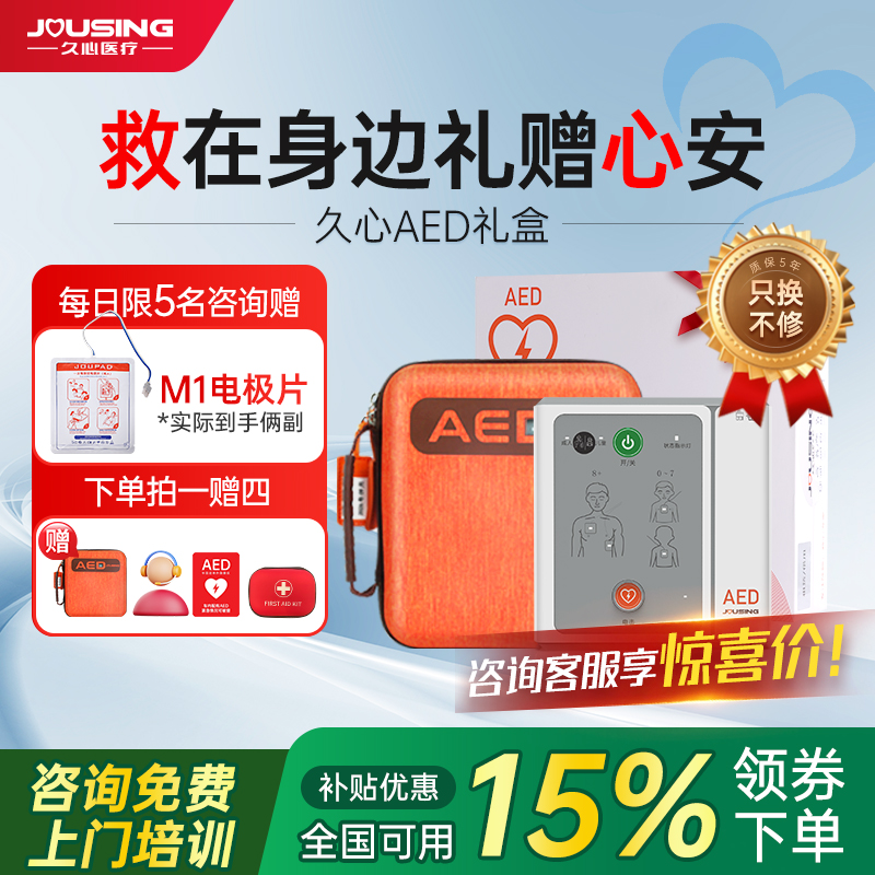 久心医疗除颤仪精选礼盒