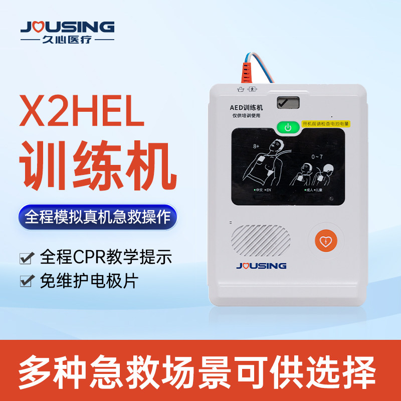 JOUSING久心AED除颤仪训练机