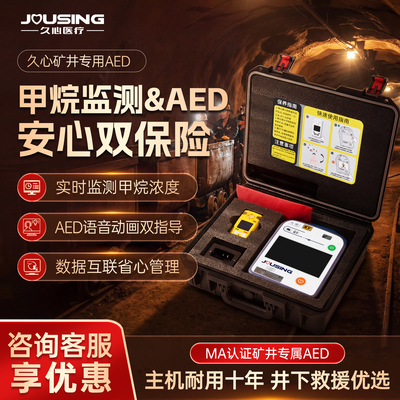 【矿用AED】久心AED全半自动体外除颤仪器公共急救布放便携式aed
