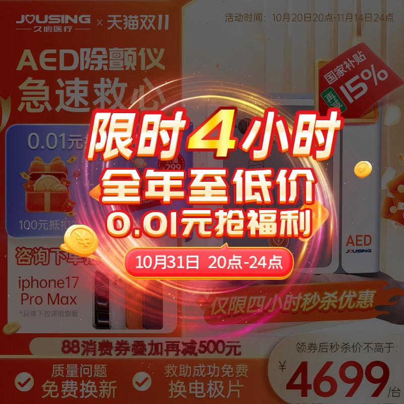 久心aed便携式除颤仪咨询享优惠