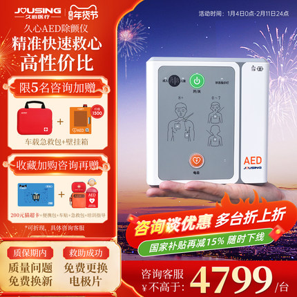 久心车载家用aed便携式全半自动体外除颤仪器医用应急救护一体机