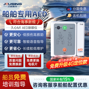 【船舶AED】久心aed便携式自动体外除颤仪应急救护一体机除颤器